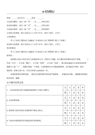 简式家庭教养方式量表eEMBU