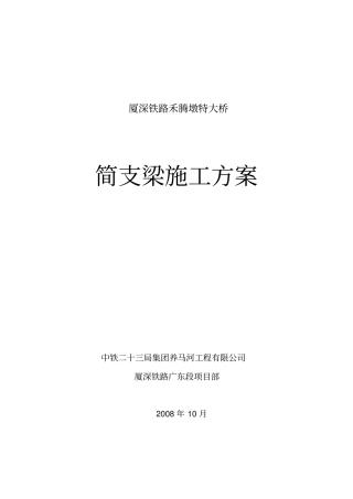 简支梁施工方案