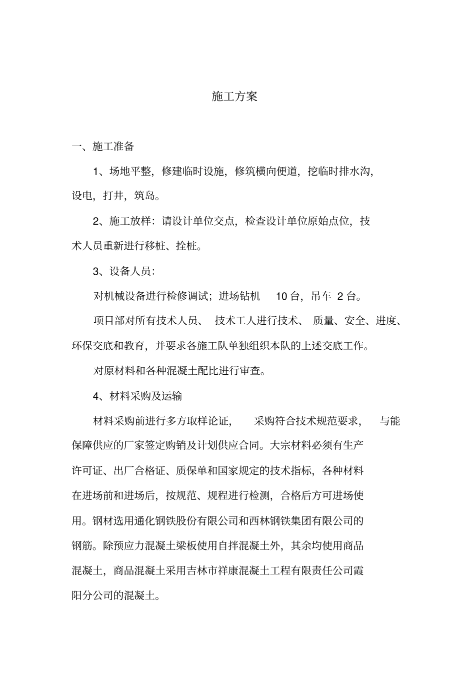 简支梁桥施工方案新1推荐文档_第1页