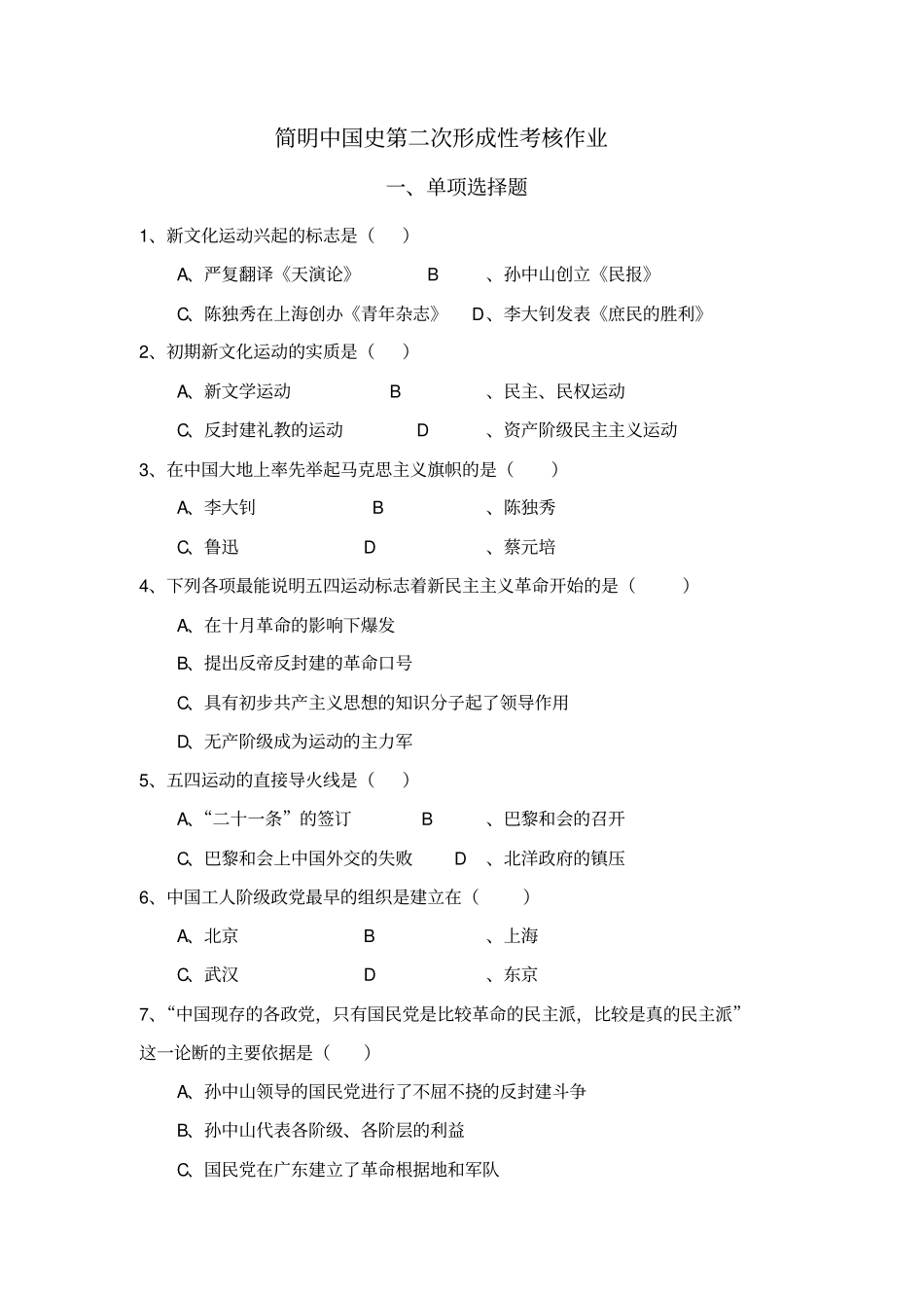 简明中国史第二次形成性考核作业_第2页