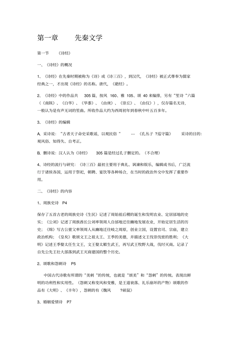 简明中国古代文学史复习资料_第1页