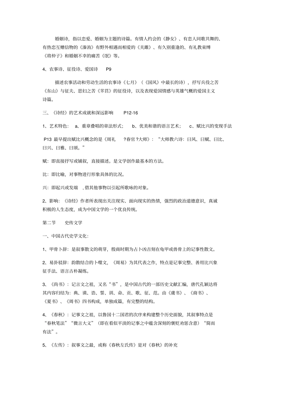 简明中国古代文学史复习资料_第2页