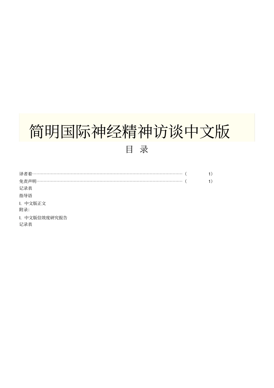 简明国际神经精神访谈中文版MINI_第1页