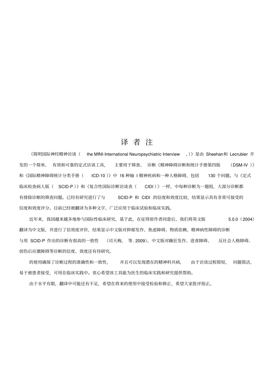 简明国际神经精神访谈中文版MINI_第2页