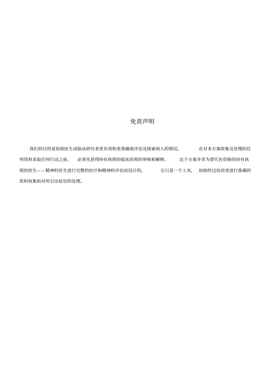 简明国际神经精神访谈中文版MINI_第3页