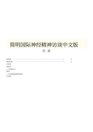 简明国际神经精神访谈中文版MINI
