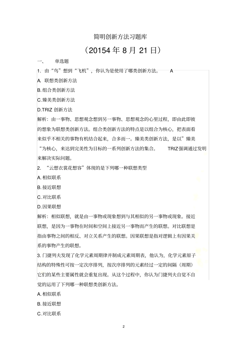 简明创新方法一体化习题库2015秋_第2页