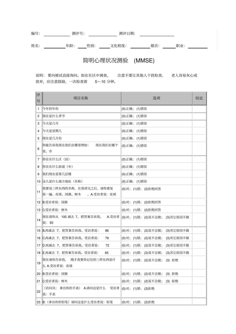 简明心理状况测验MMSE_第1页
