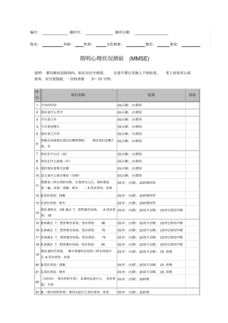 简明心理状况测验MMSE