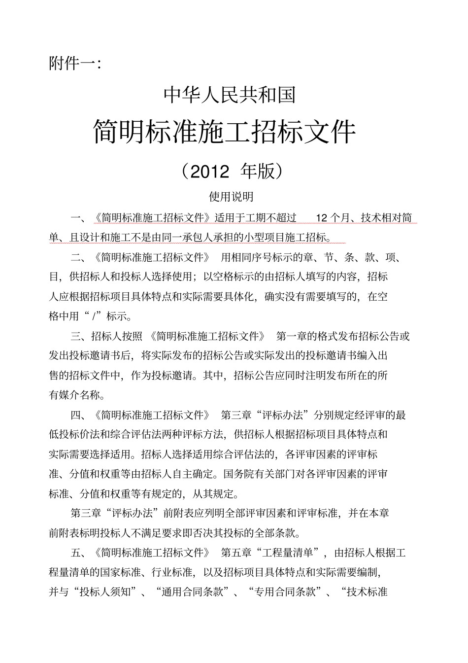 简明标准施工招标文件版_第1页