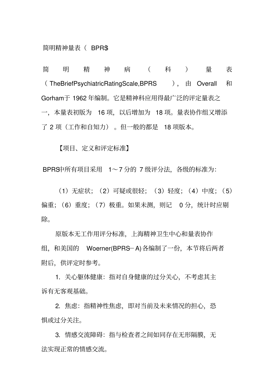 简明精神量表BRS说明及结果解释_第1页