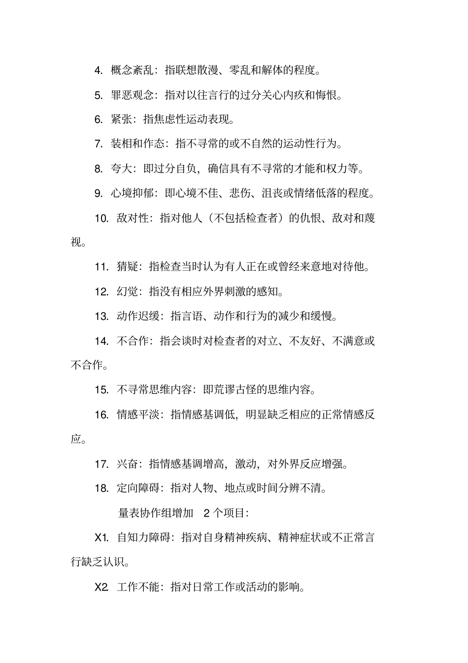 简明精神量表BRS说明及结果解释_第2页