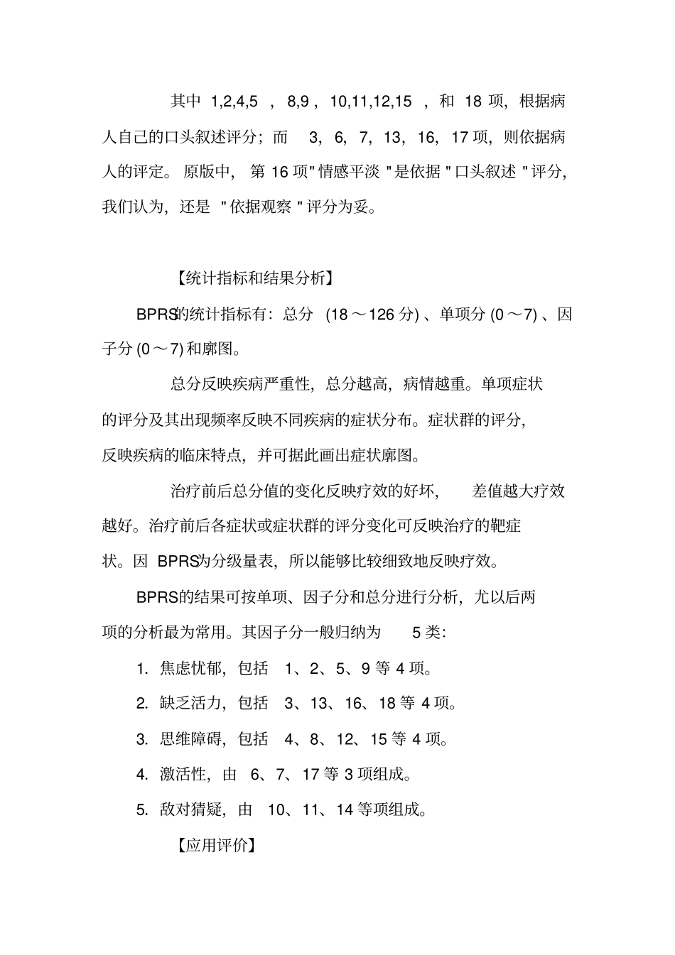 简明精神量表BRS说明及结果解释_第3页