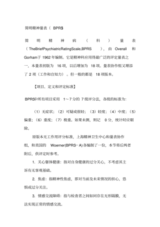 简明精神量表BRS说明及结果解释