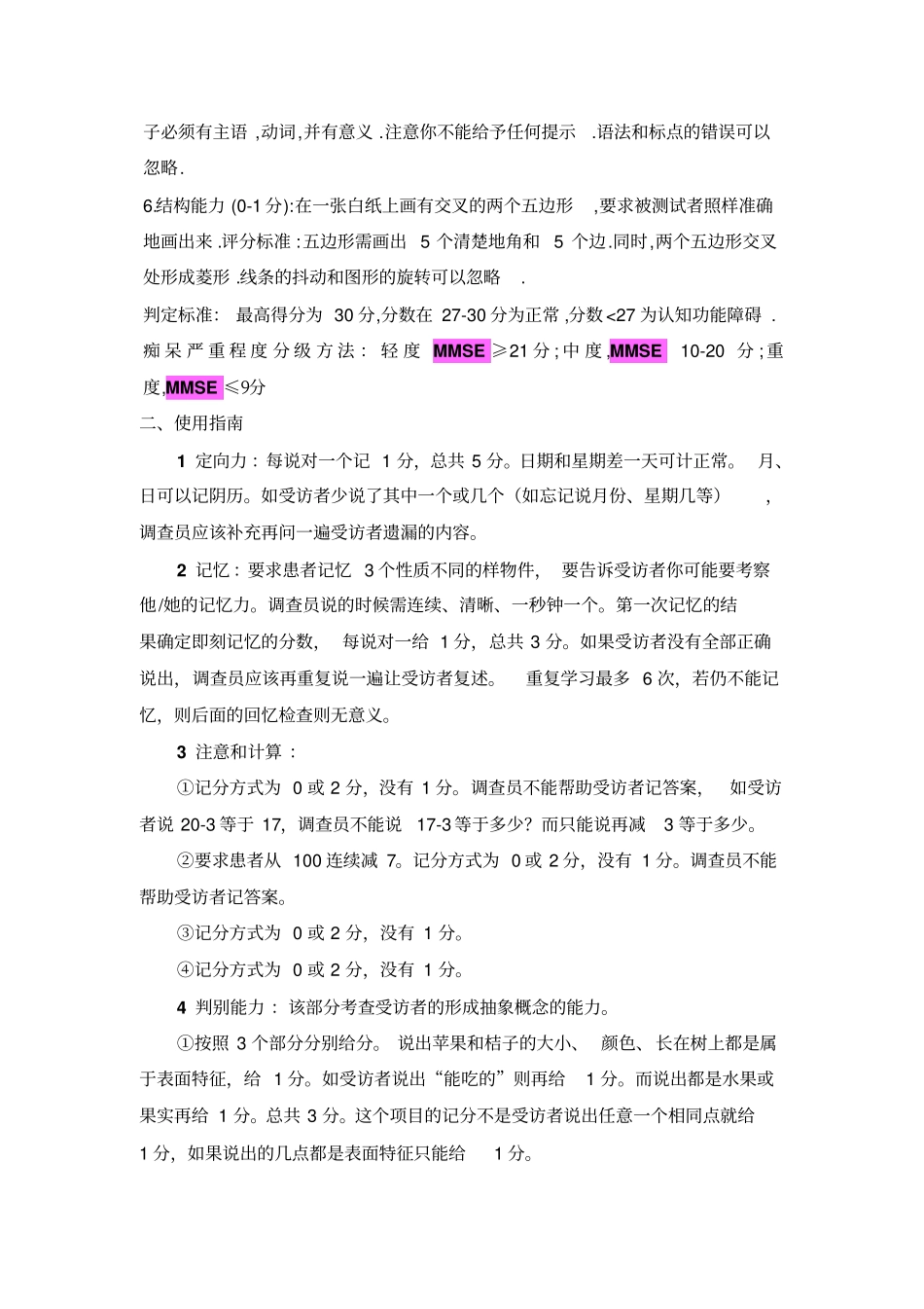 简明精神状态量表MMSE推荐文档_第3页