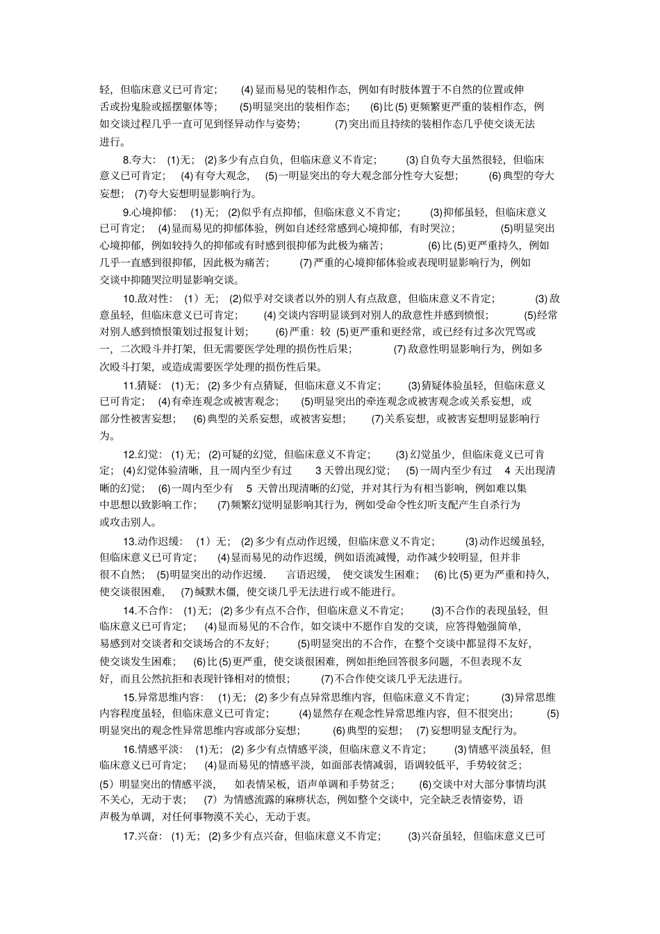 简明精神病量表BPRS_第3页