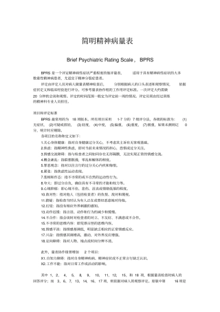 简明精神病量表BPRS