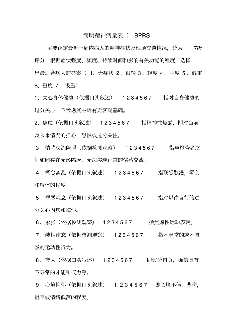 简明精神病量表_第1页