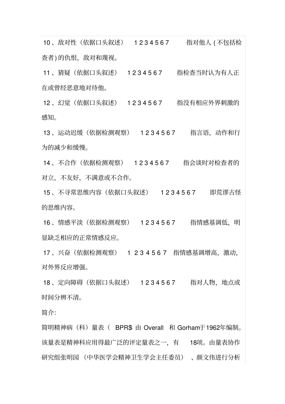 简明精神病量表_第2页