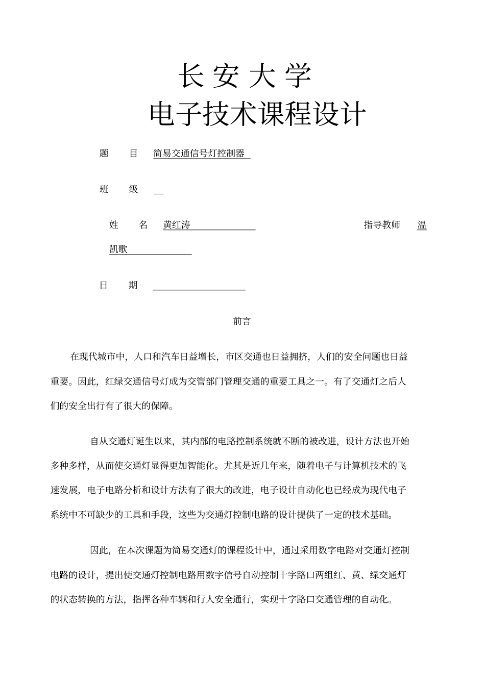 简易交通灯控制电路的设计课程设计_第1页