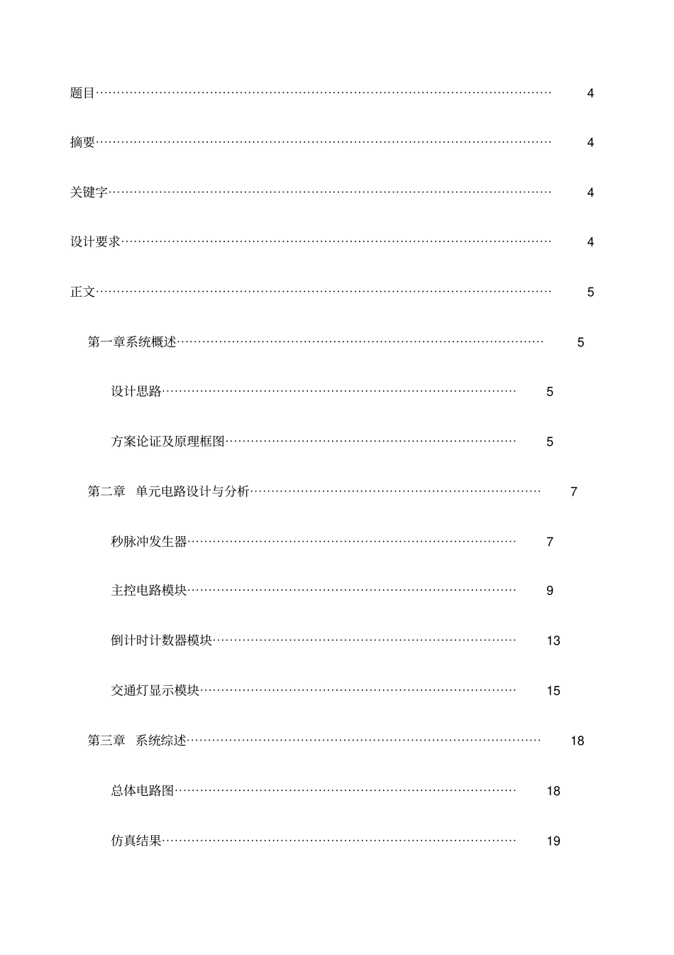 简易交通灯控制电路的设计课程设计_第3页
