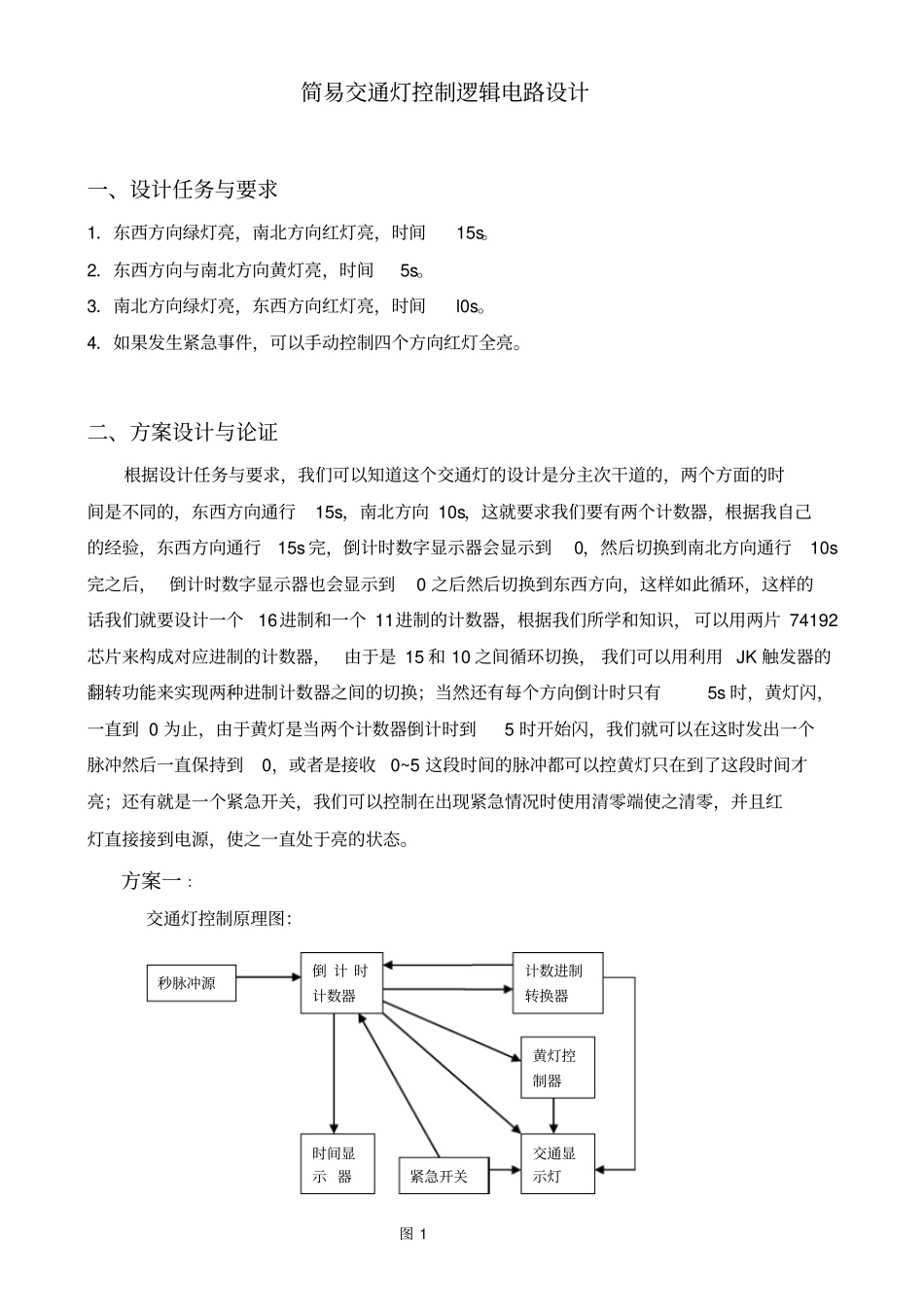 简易交通灯控制逻辑电路设计_第1页