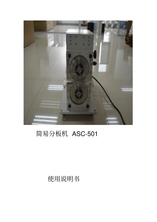 简易分板机说明书