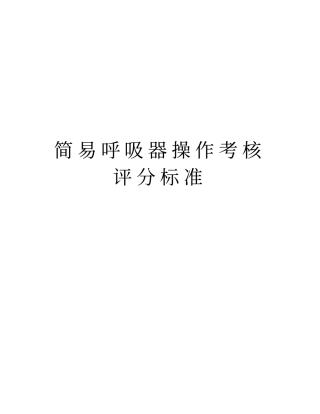 简易呼吸器操作考核评分标准教程文件