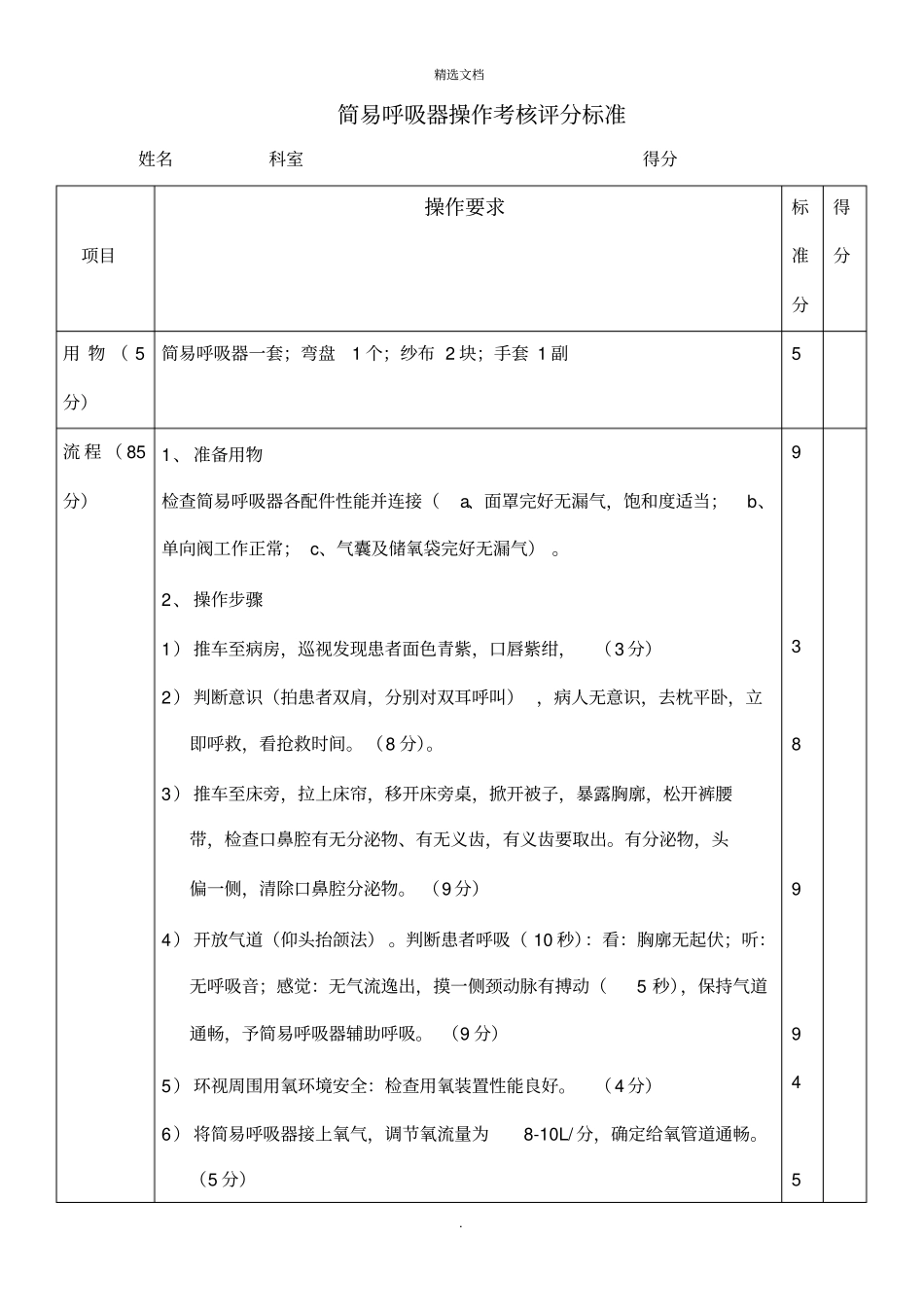 简易呼吸器操作考核评分标准_第1页