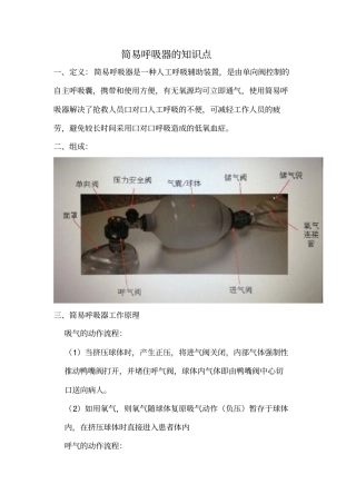 简易呼吸器的知识点