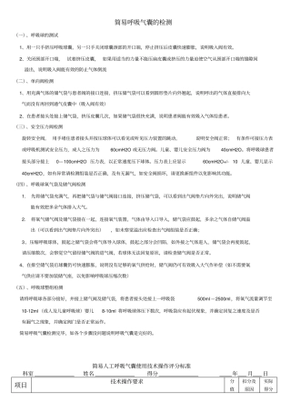 简易呼吸气囊的检测和使用技术操作评分标准