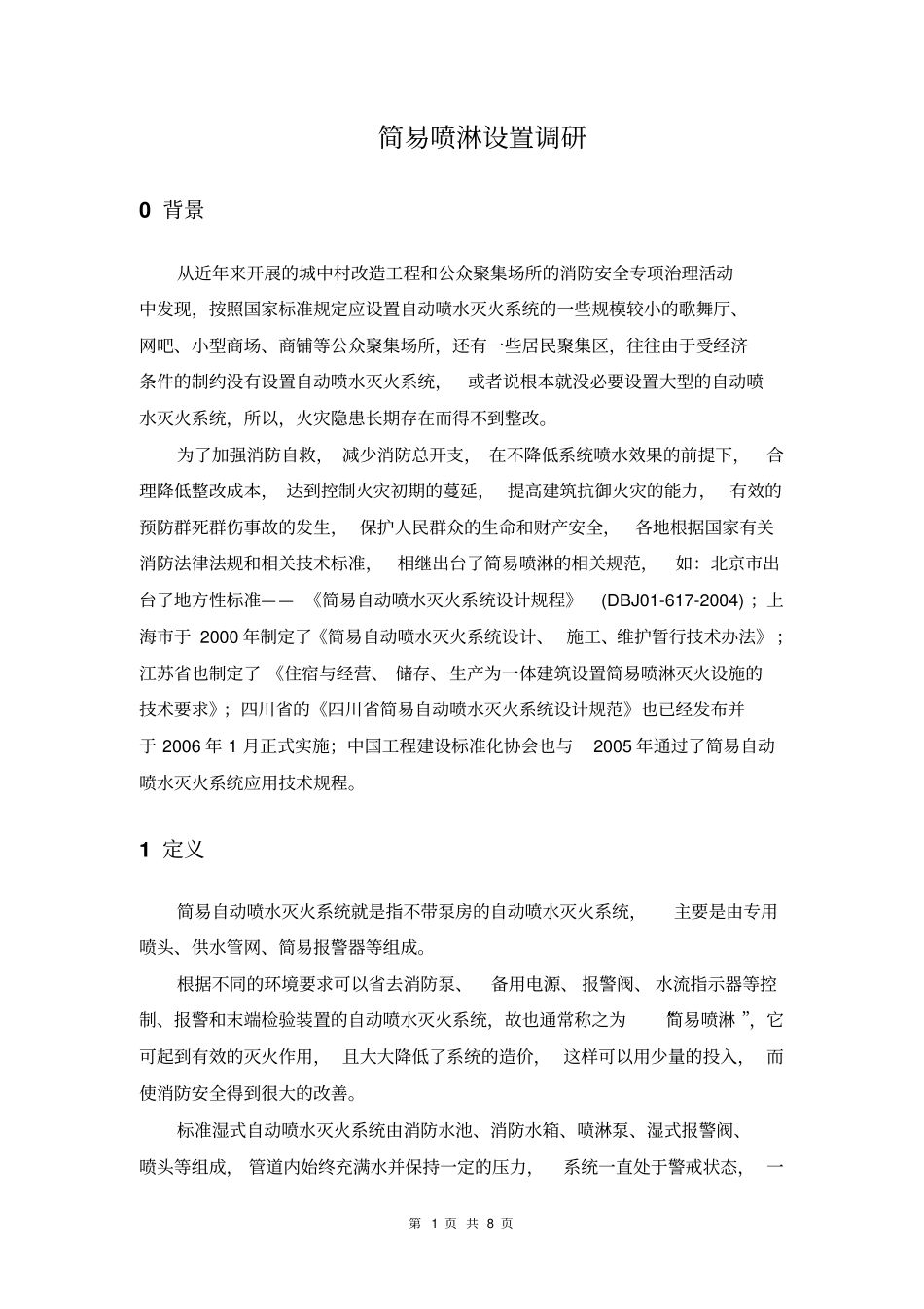 简易喷淋调研总结资料_第1页