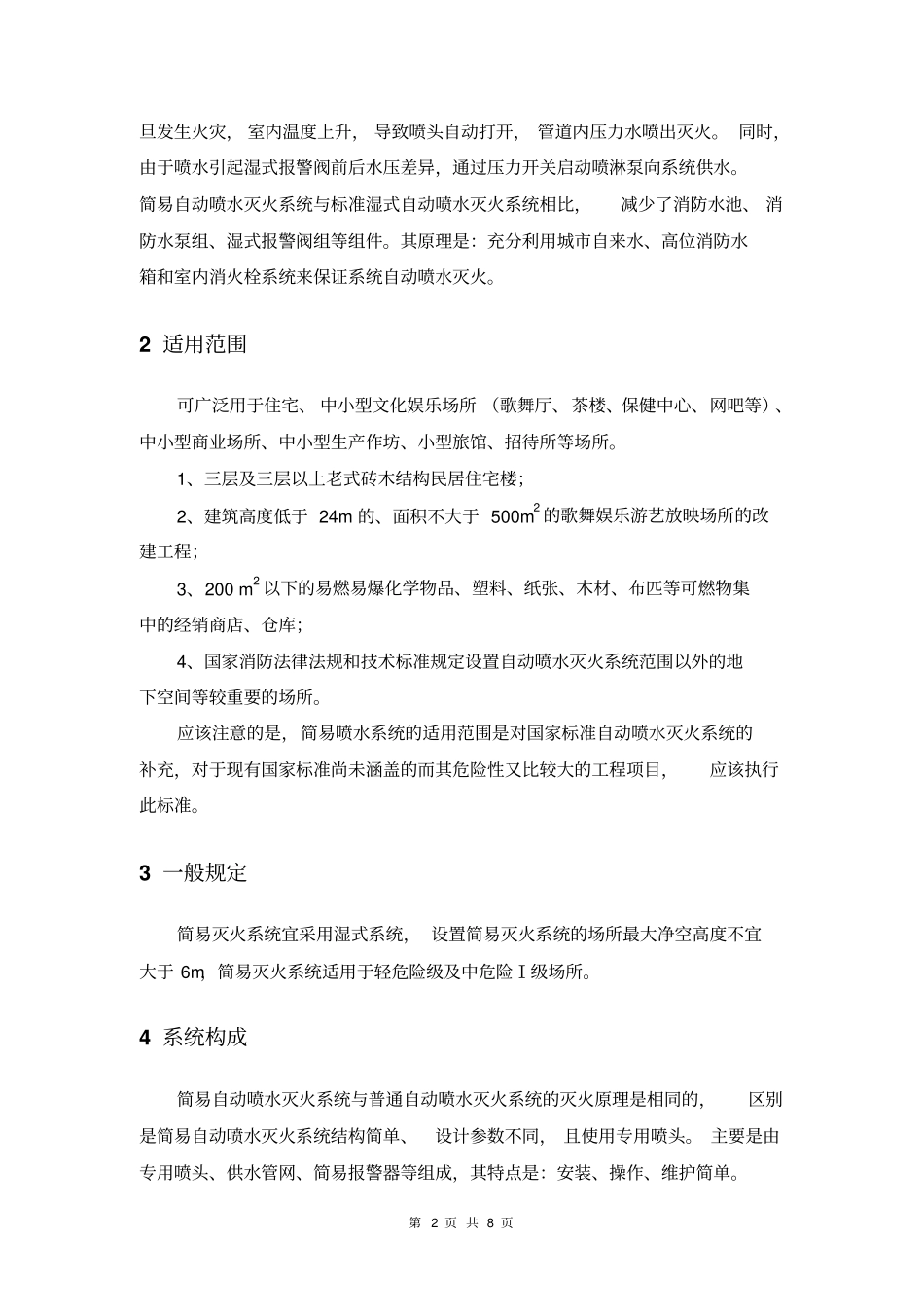 简易喷淋调研总结资料_第2页