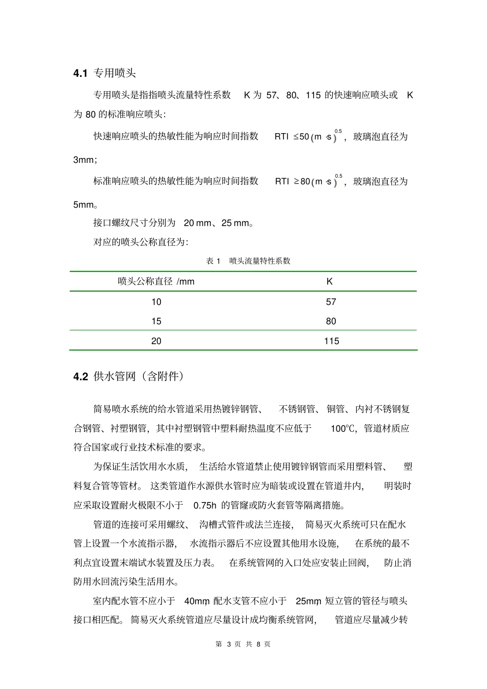 简易喷淋调研总结资料_第3页