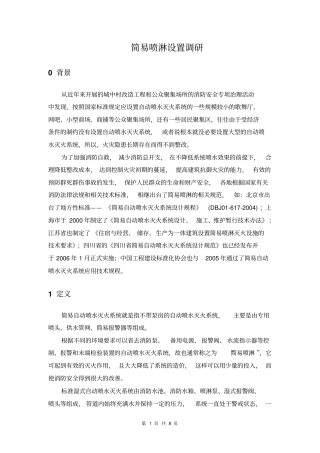 简易喷淋调研总结资料