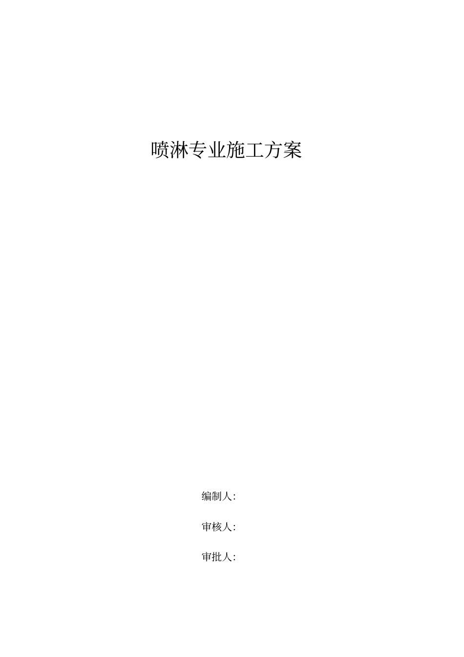 简易喷淋施工方案_第1页