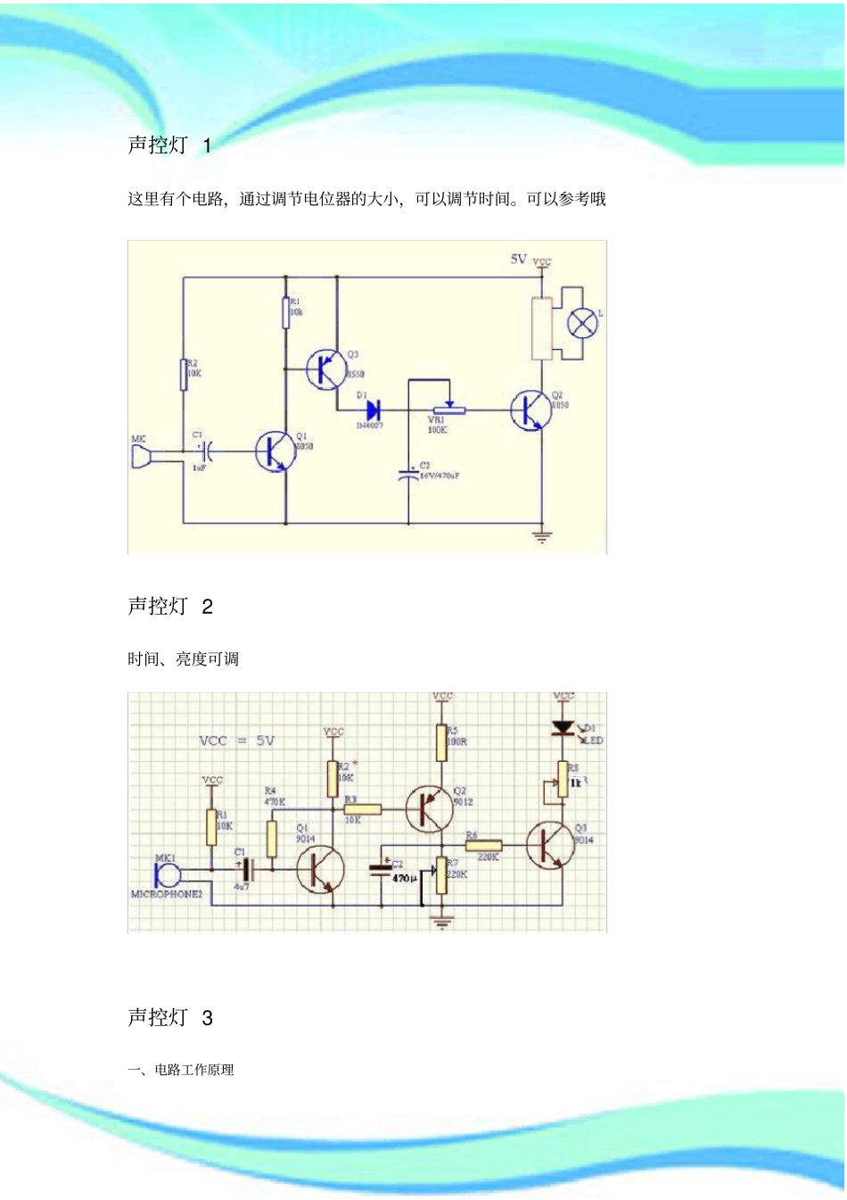 简易声控电路声控灯声控开关声控门铃_第3页