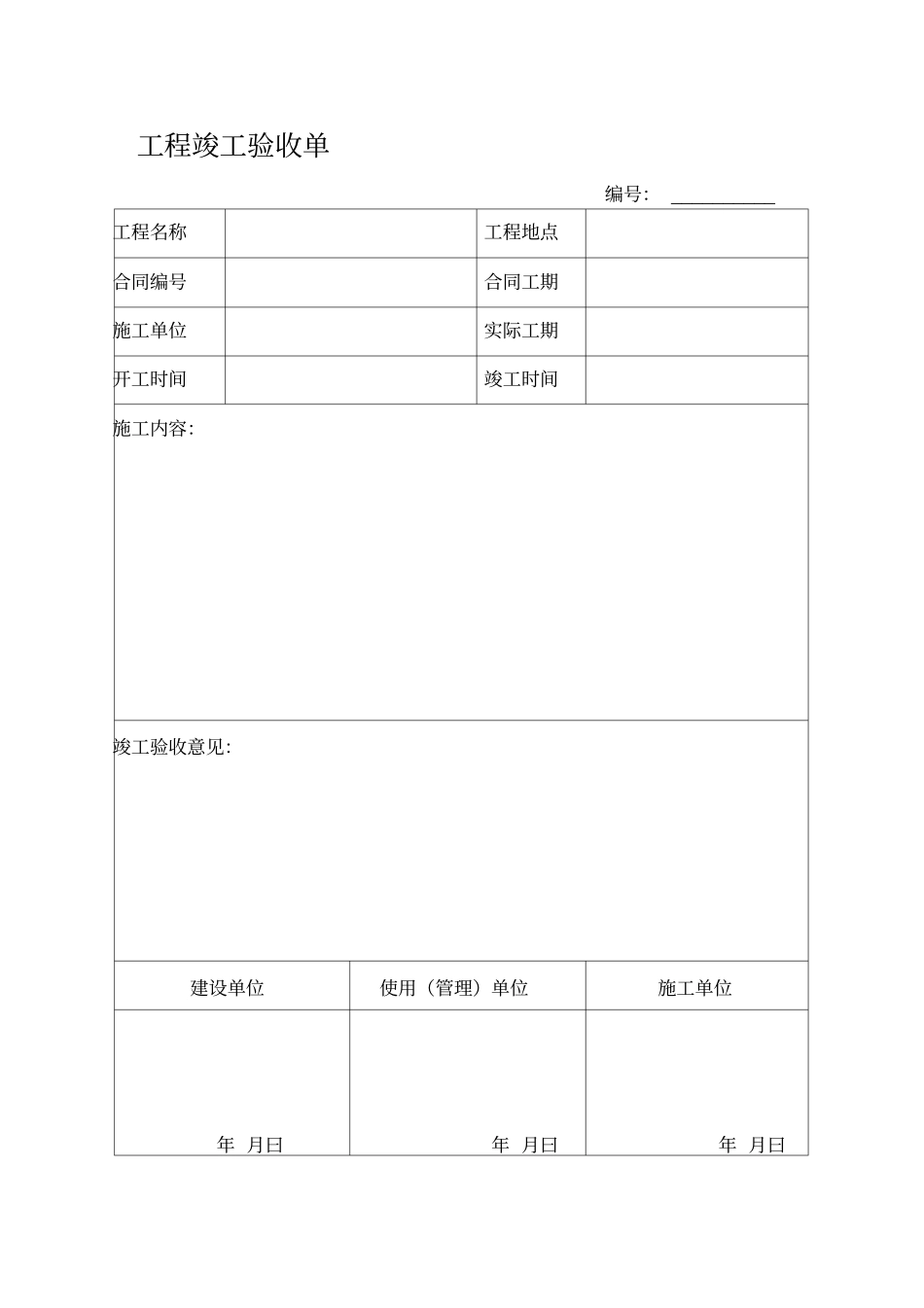 简易工程竣工验收单_第1页