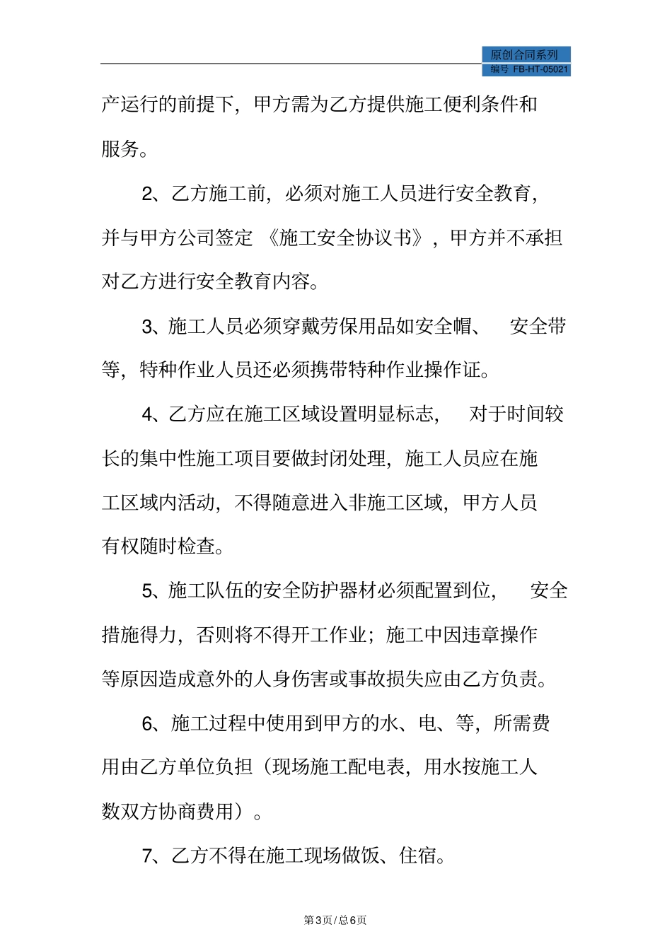简易安全协议书模板标准版_第3页