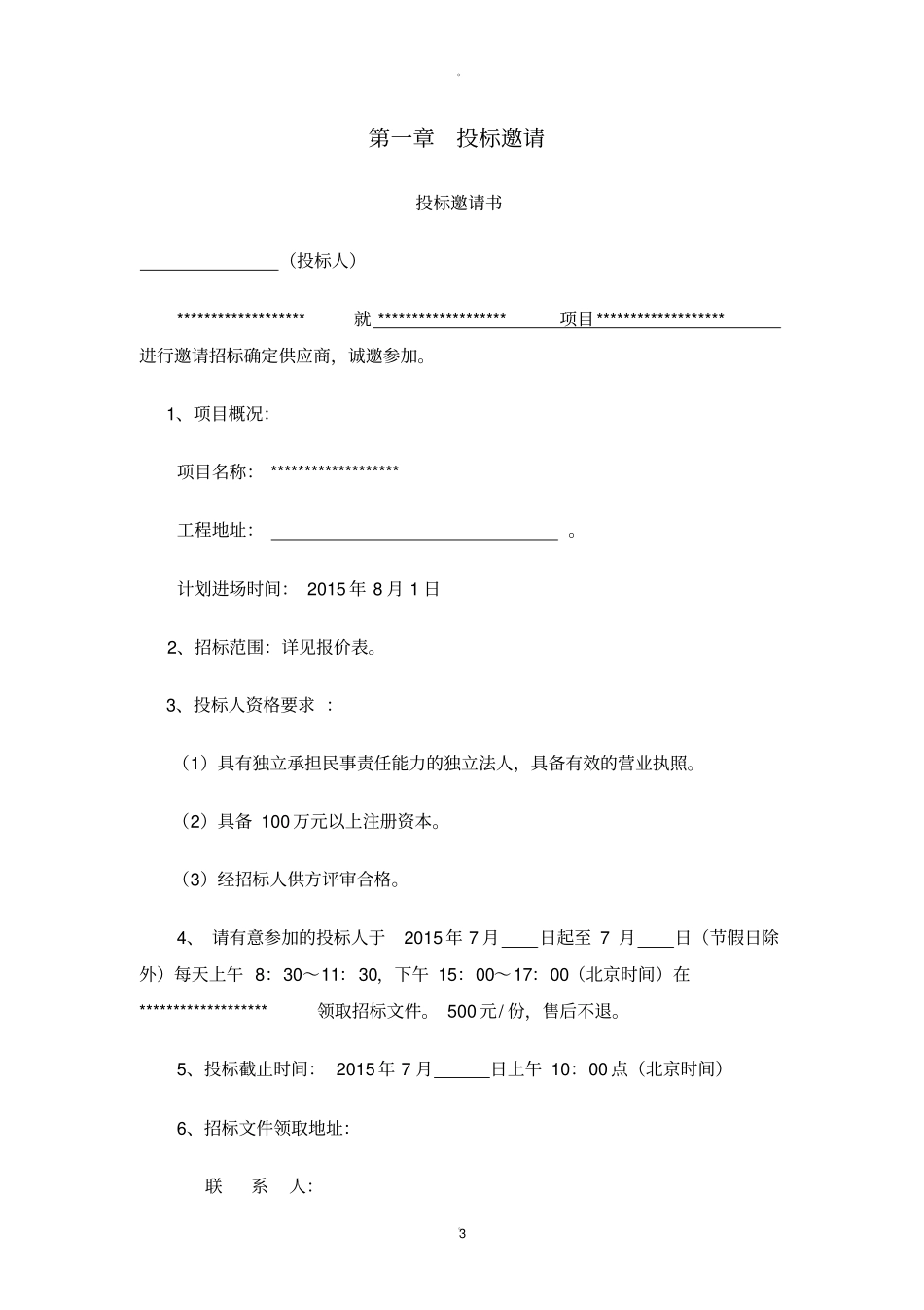 简易招投标文件范本_第3页