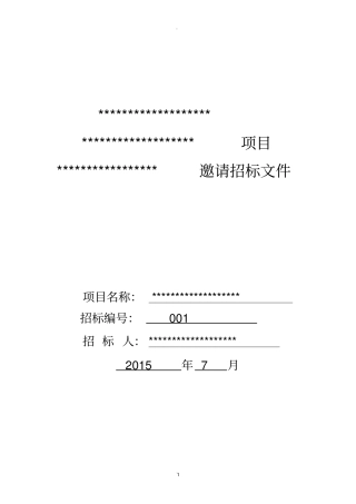 简易招投标文件范本