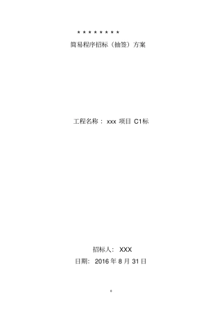 简易招标抽签方案汇总