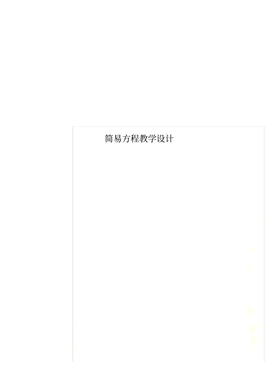 简易方程教学设计_第1页