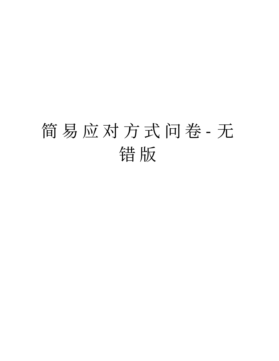 简易应对方式问卷-无错版资料讲解_第1页