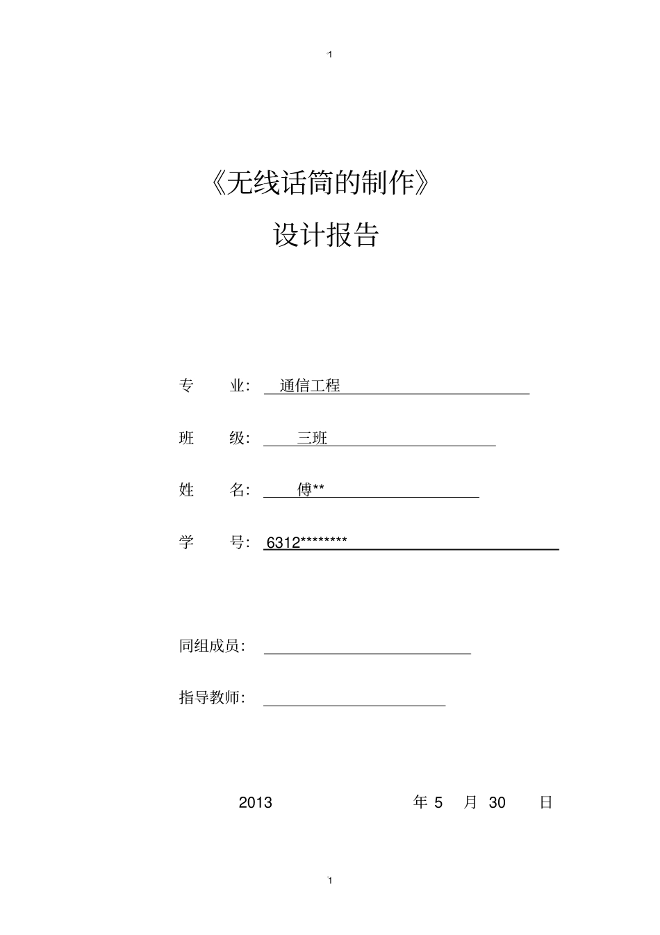 简易无线话筒的制作_第1页