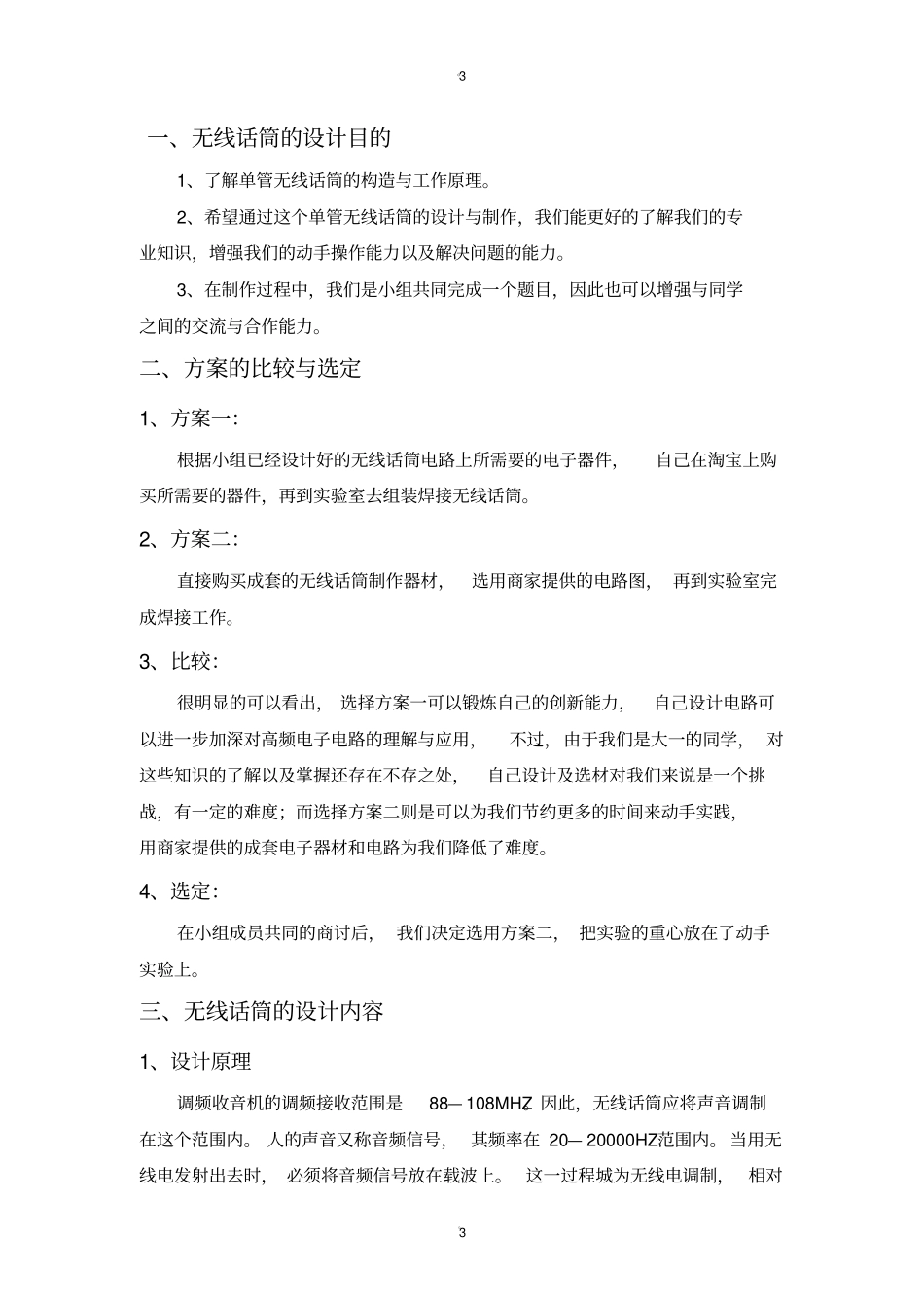 简易无线话筒的制作_第3页