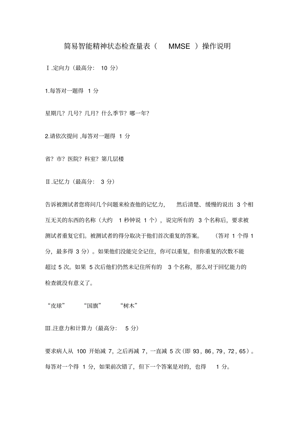 简易智能精神状态检查量表MMSE操作说明_第1页