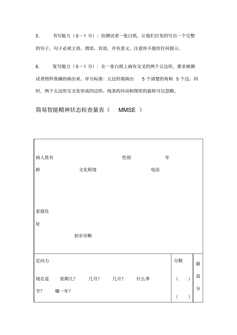 简易智能精神状态检查量表MMSE操作说明_第3页