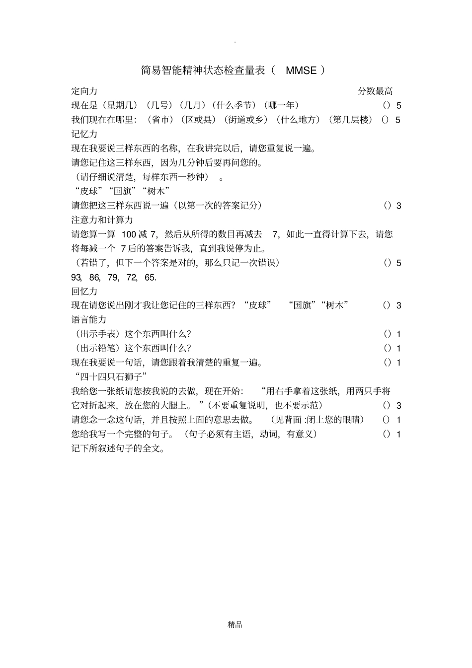 简易智能精神状态检查量表MMSE_第1页