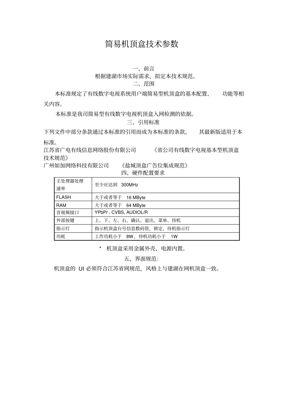 简易机顶盒技术参数_第1页